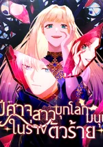 ปีศาจสาวบุกโลกมนุษย์ในร่างตัวร้าย?!