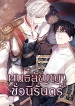 พันธสัญญาชั่วนิรันดร์ Eternal Covenant