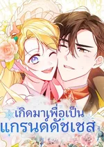  เกิดมาเพื่อเป็นแกรนด์ดัชเชส