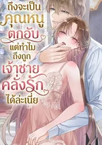 (ชนต้นฉบับ)ถึงจะเป็นคุณหนูตกอับ แต่ทำไมถึงถูกเจ้าชายคลั่งรักได้ล่ะเนี่ย