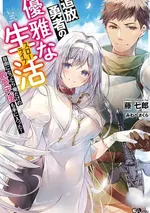 ชีวิตของผู้กล้าผู้ถูกปลด : เมื่อถูกไล่ออก ก็ได้นางฟ้ามาครอง The Elegant Life of the Exiled Hero: When I Became Free, I Also Gained My Beloved Angel!