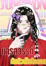 มารสวรรค์ผันตัวเป็นไอดอล