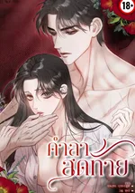 คำลาสุดท้าย/Farewell (19+)