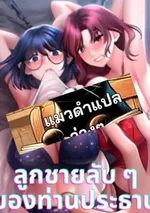 ลูกชายลับ ๆ ของท่านประธาน | The Chairman's Secret Son