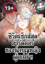 เกิดใหม่เป็นนักบุญผู้ตกต่ำ