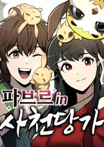 เซียนพิษท่องยุทธภพ(Fabre in Sacheon Tang Clan)