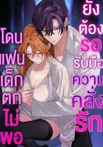 (ชนต้นฉบับ)แฟนเด็กคลั่งรักสุดหนักหน่วง คือสัตว์ประหลาดจอมตื๊อของฉันคนเดียว