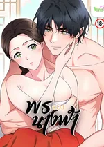 [จบ] พรนางฟ้า The Fairy Wish