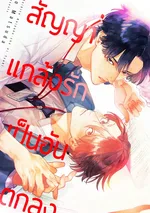 สัญญาแกล้งรักเป็นอันตกลง