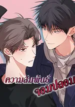 ความสัมพันธ์จอมปลอม - Fake Relationship - 척하는 관계