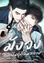 สัมพันธ์อันตราย | Grain in Ear 