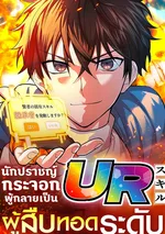 (จบ)นักปราชญ์กระจอกผู้กลายเป็นผู้สืบทอดระดับ UR (The Fallen Sage Rises to Power with the UR Inheritor Skill)