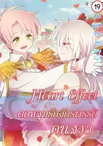 ตกหลุมรักจักรพรรดิคนสวย | HEART EFFECT