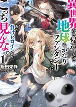 กลับจากต่างโลกมาเจอโลกจริงโคตรแฟนตาซี 