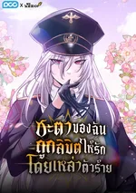 ชะตาของฉันถูกลิขิตให้รักโดยเหล่าตัวร้าย
