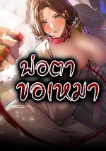 พ่อตาขอเหมา (Father-in-law eat them all)