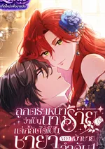 ถูกตราหน้าว่าเป็นนางร้าย แต่กลับได้เป็นพระชายาของเจ้าชายลำดับ 1