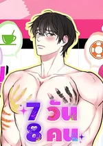 7 วัน 8 คน
