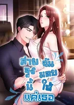 สายจูงนี้ฉันมอบให้เเค่เธอ