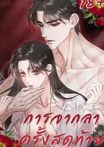 จบแล้ว การจากลาครั้งสุดท้าย