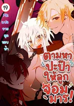 ตามหาปะป๊าให้ลูกจอมมาร! | Let's Find Dad in the Demon King's Castle!