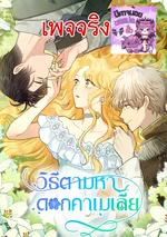 วิธีตามหาดอกคาเมเลีย - Finding Camellia เพจจริง