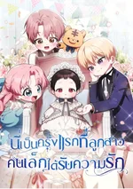 ครั้งแรกกับการเป็นลูกคนเล็กผู้ได้รับความรัก It's My First Time Being Loved