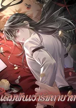 เดิมพันเงารัชทายาท | Bit_ Me