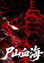 ซากศพเทียมฟ้า ธาราสีโลหิต