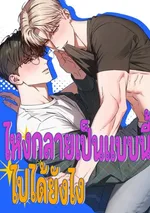 (จบ) ไหงกลายเป็นแบบนี้ไปได้ยังไง