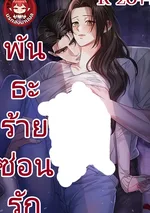 พันธะร้ายซ่อนรัก (For Loving You, and Loving You So Deeply)