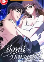 ยิ่งหนี ยิ่งเจอรัก