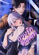 (18+)บ่วงรักยันเดเระ