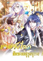 ( ชนจีน )มาต่างโลกกับระบบสุรุ่ยสุร่าย !