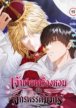 เจ้าชายเครื่องหอมกับจักรพรรดิมังกร