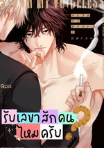 รับเลขาสักคนไหมครับ? Strum My Voiceless