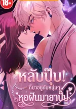 หลับปุ๊บ! ก็มาอยู่กับหนุ่มๆที่หอฝันมายาปั๊บ