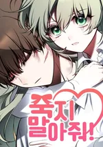 อย่าตายนะ! . Please Don’t Die!