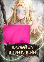 อะพอคริฟาแห่งดาราแฝด