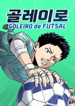 ผู้รักษาประตูแห่งกีฬาฟุตซอล Futsal Goalkeeper