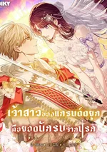 เจ้าสาวของแกรนด์ดยุก คือยอดนักรบจากนรก (The Grand Duke’s Bride Is a Hellborn Warrior)