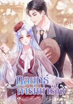 กลยุทธ์การหย่าร้าง