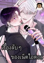 เรื่องลับๆ ของเน็ตไอดอล