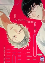 แยงกี้ตัวร้ายกับนายฮอตเนิร์ด