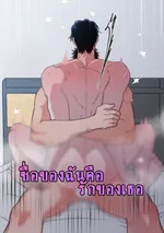 ชื่อของฉันคือรักของเธอ