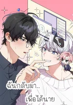 ฉันกลับมา..เพื่อได้นาย