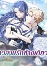 อวสานรักข้างเดียว