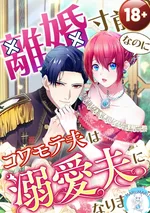 ( 1 8 + ) ใกล้จะหย่ากันอยู่แล้วแท้ ๆ!? แต่สามีหน้าดุกลับกลายเป็นสามีสายคลั่งรักซะงั้น