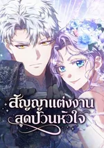 สัญญาแต่งงานสุดป่วนหัวใจ