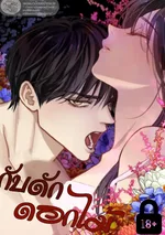 กับดักดอกไม้